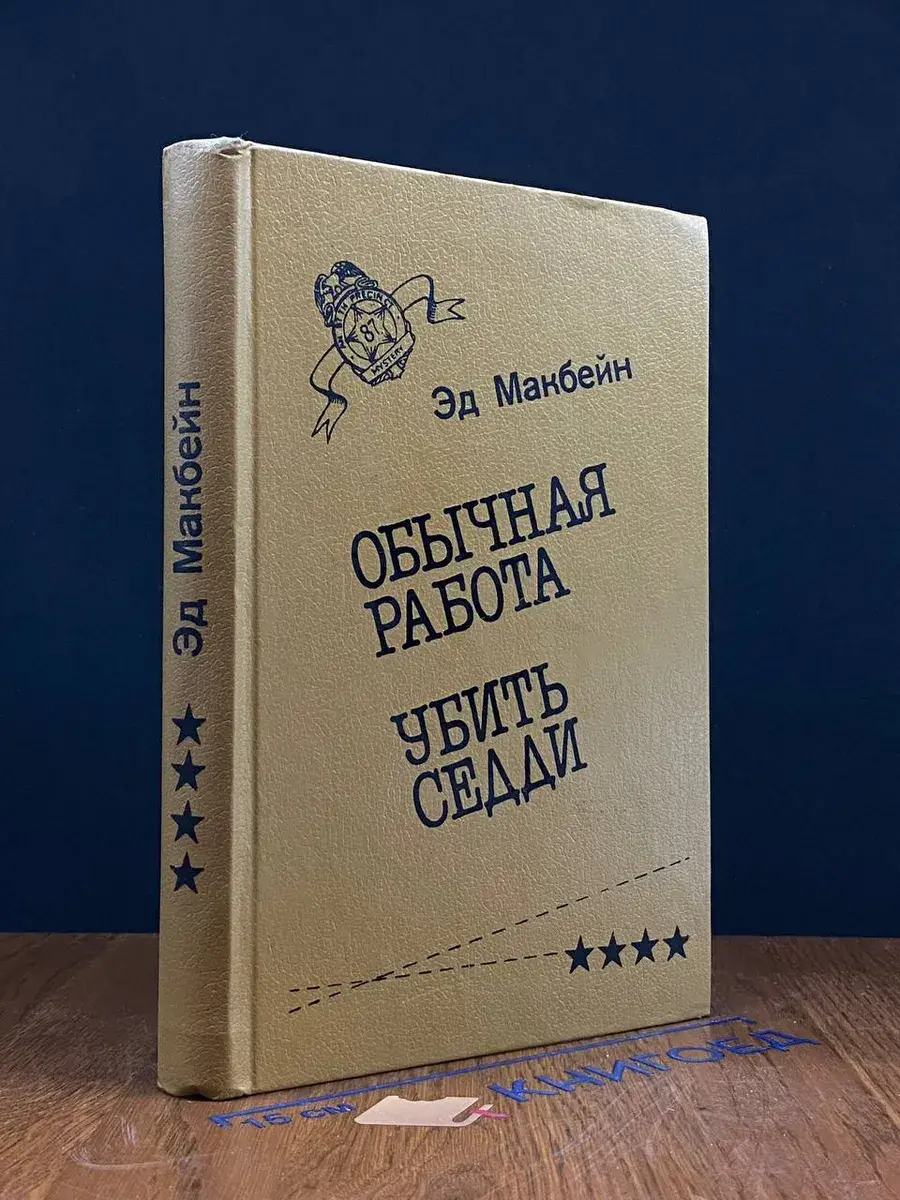 Обычная работа. Убить Седди. Книга 4