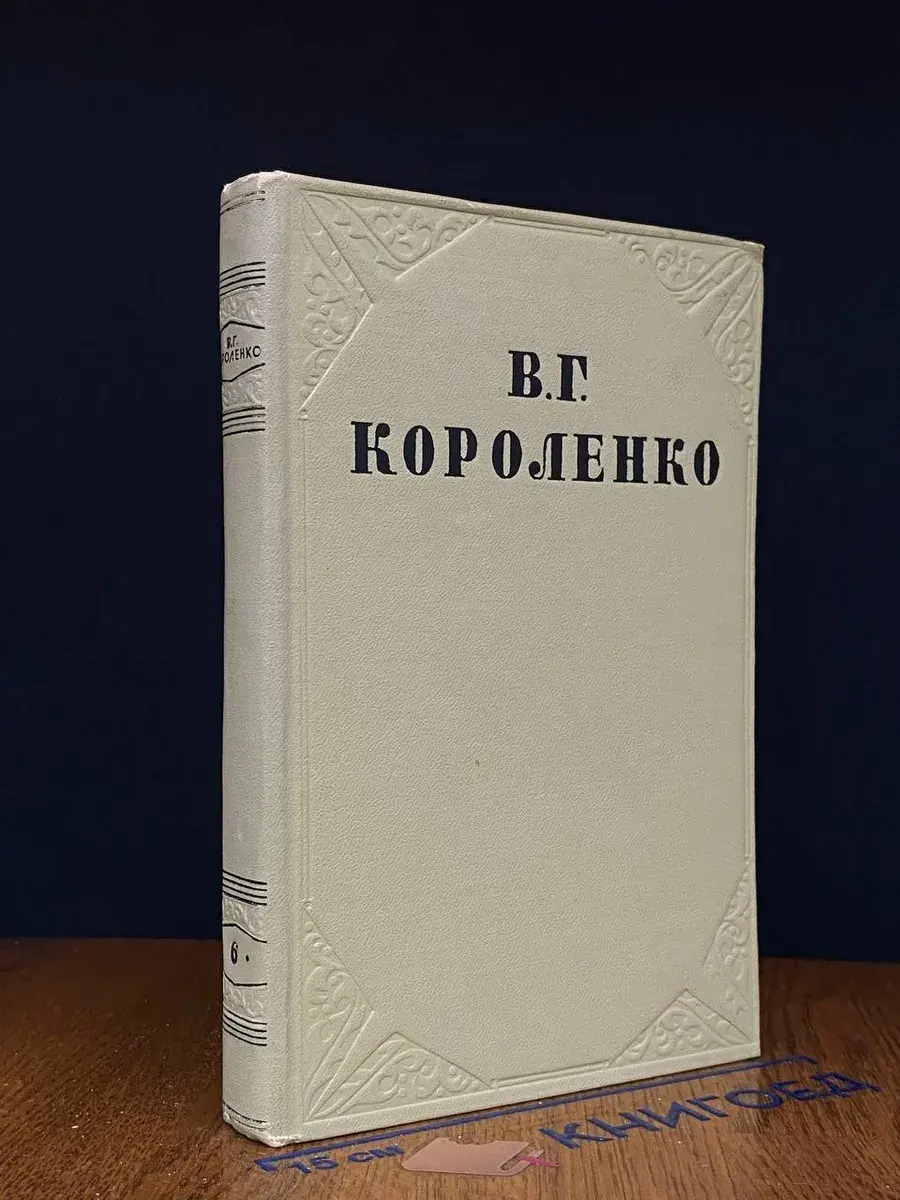 В. Г. Короленко. Собрание сочинений. Том 6