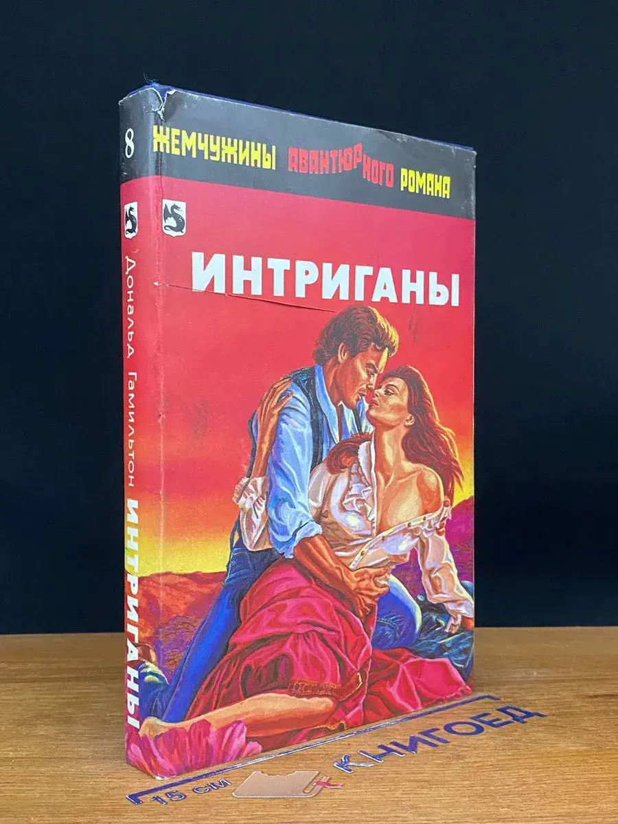 Интриганы