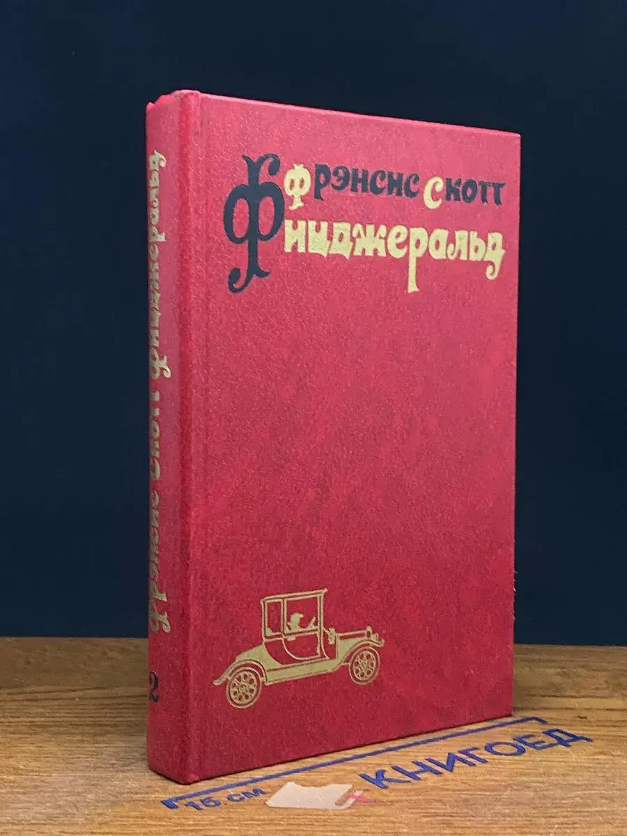 Фицджеральд. Избранные произведения в 3 томах. Том 2