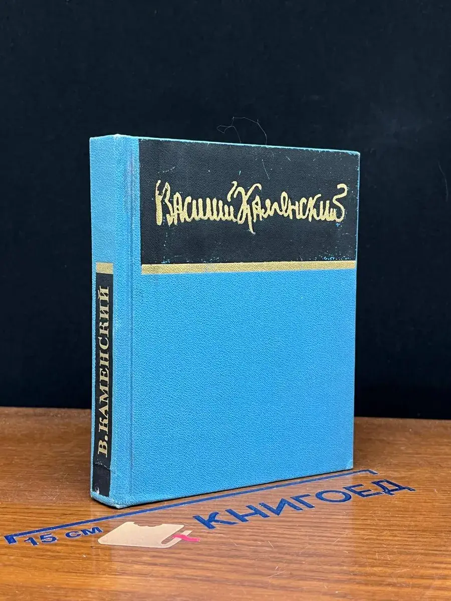 Василий Каменский. Стихи