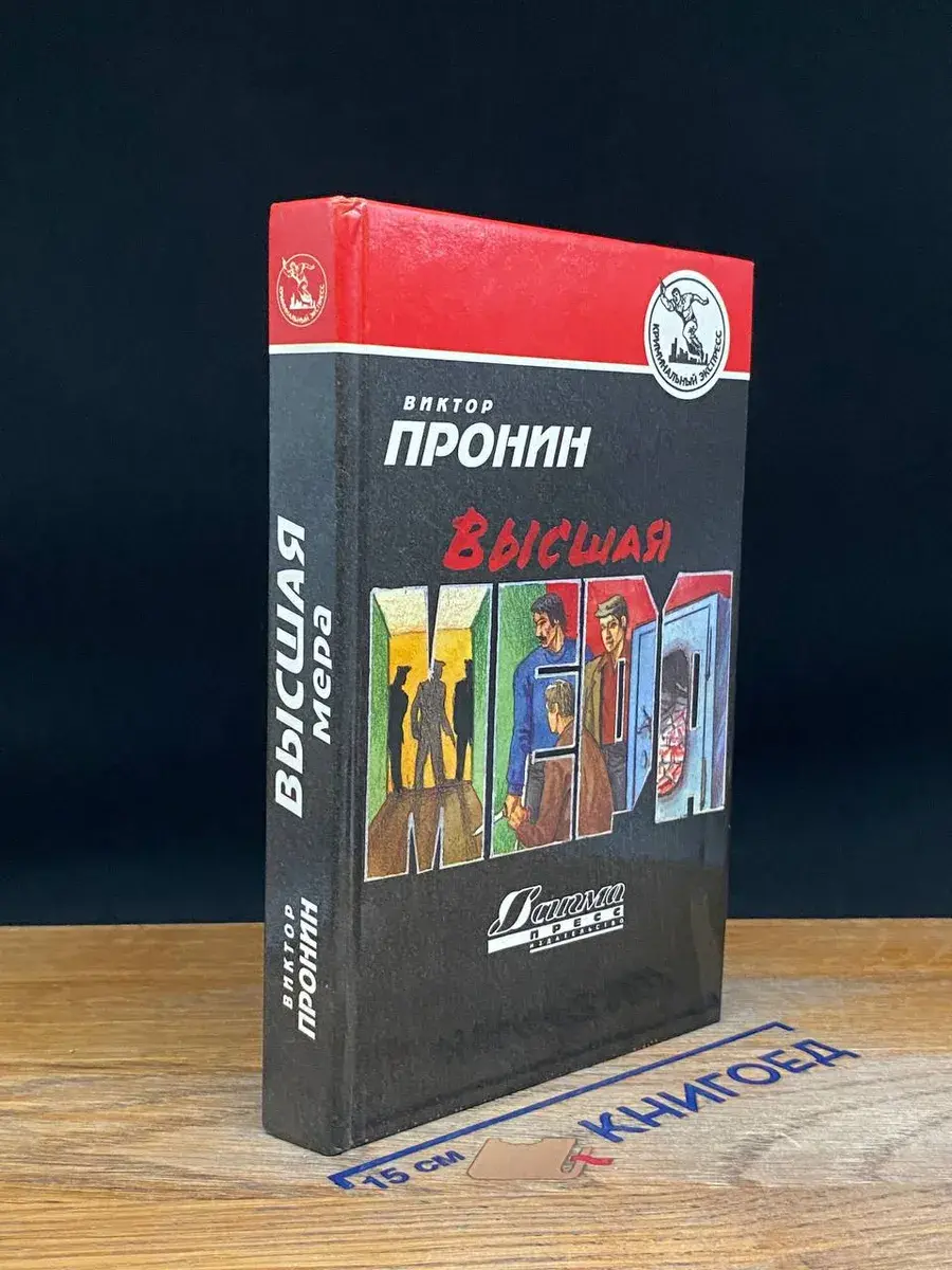 Высшая мера