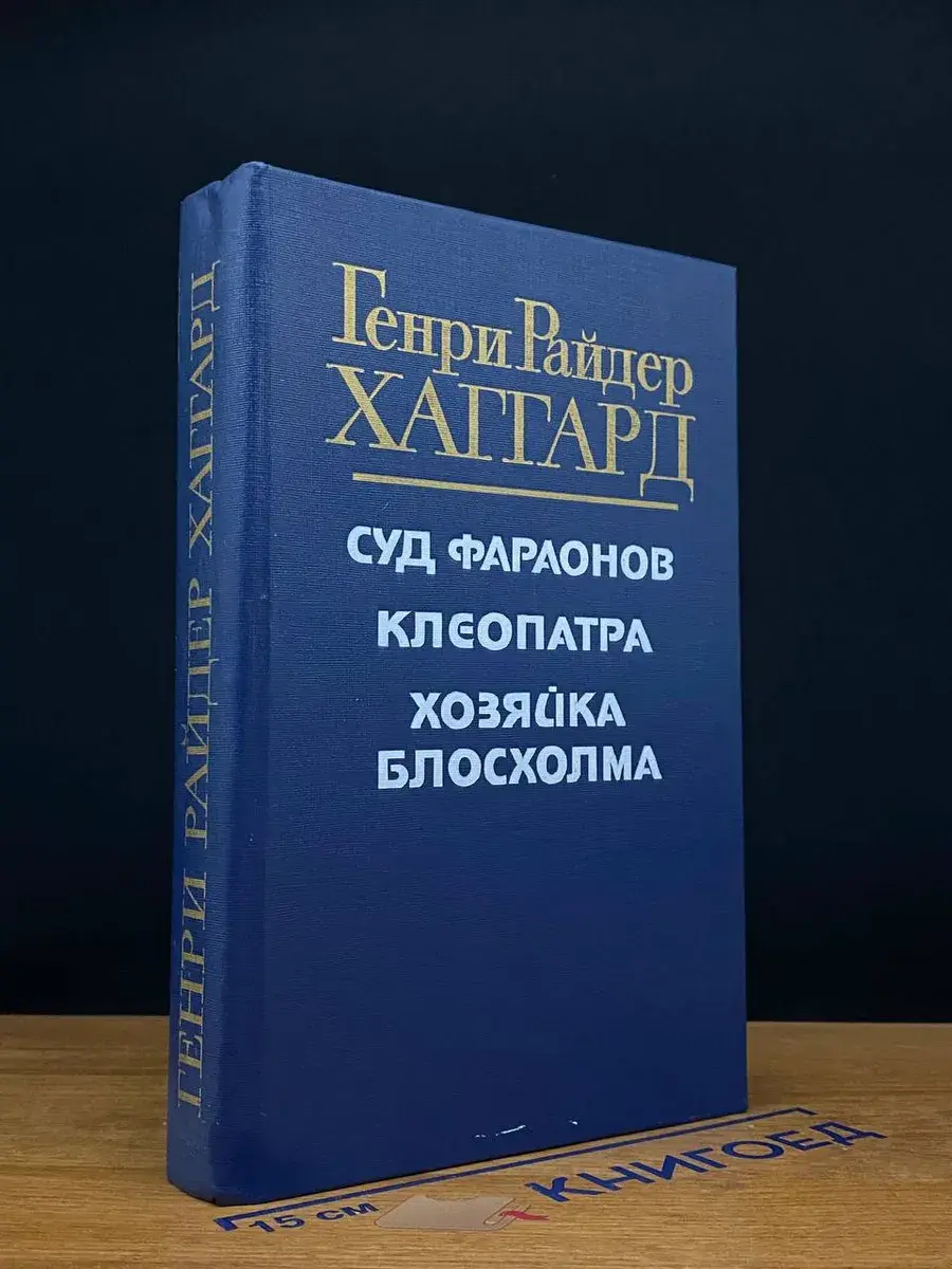 Суд фараонов. Клеопатра. Хозяйка Блосхолма