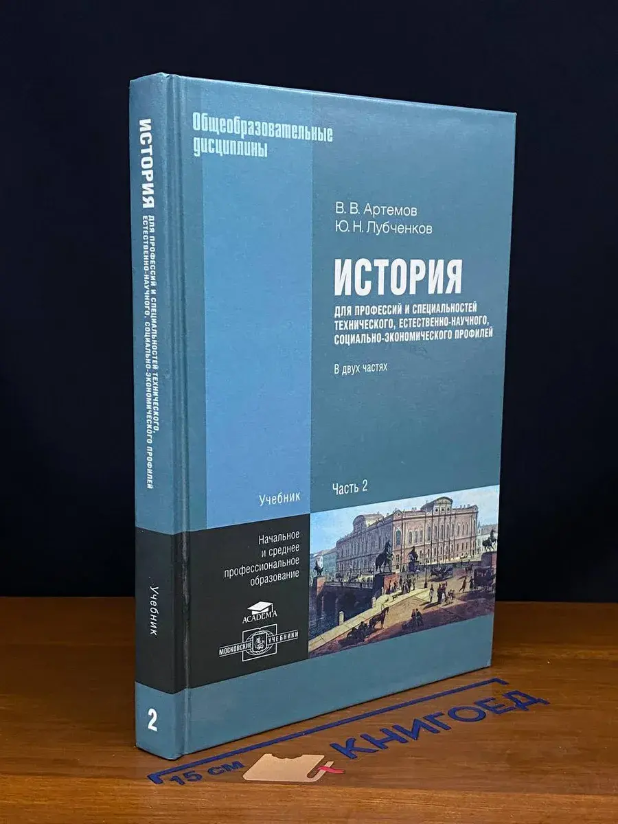История для профессий и специальностей. Часть 2