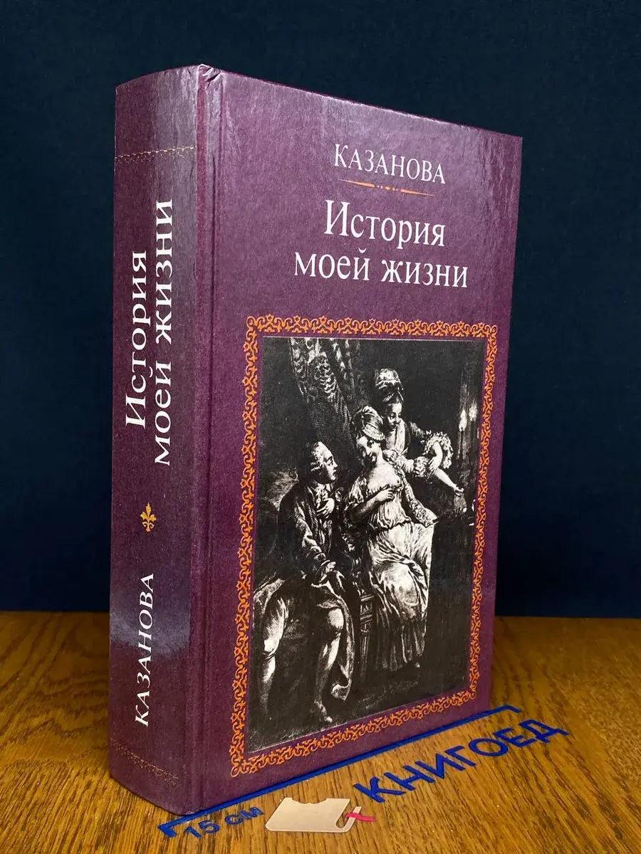 История моей жизни