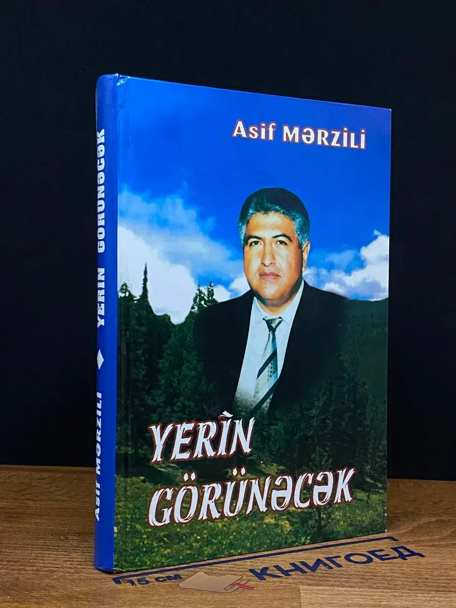 Yerin görünәcәk
