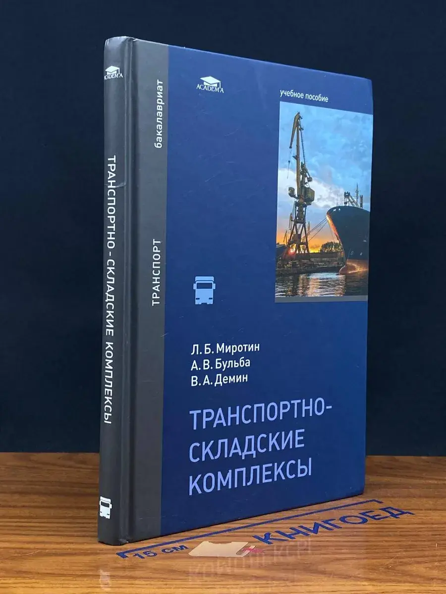 Транспортно-складские комплексы