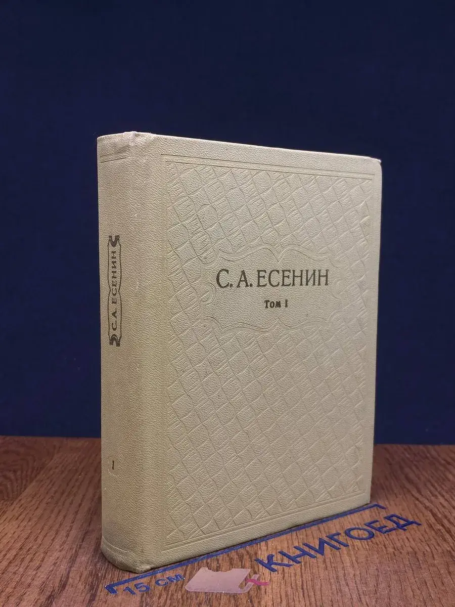 С. А. Есенин. Собрание сочинений в 6 томах. Том 1