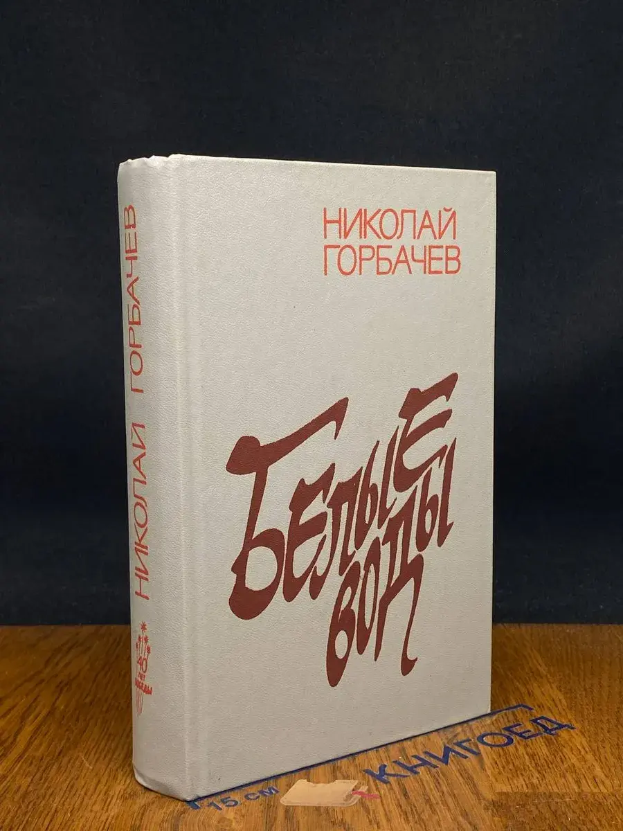 Белые воды. Книги 1-2