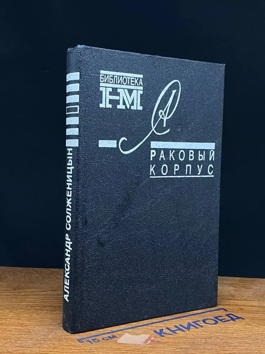 Раковый корпус