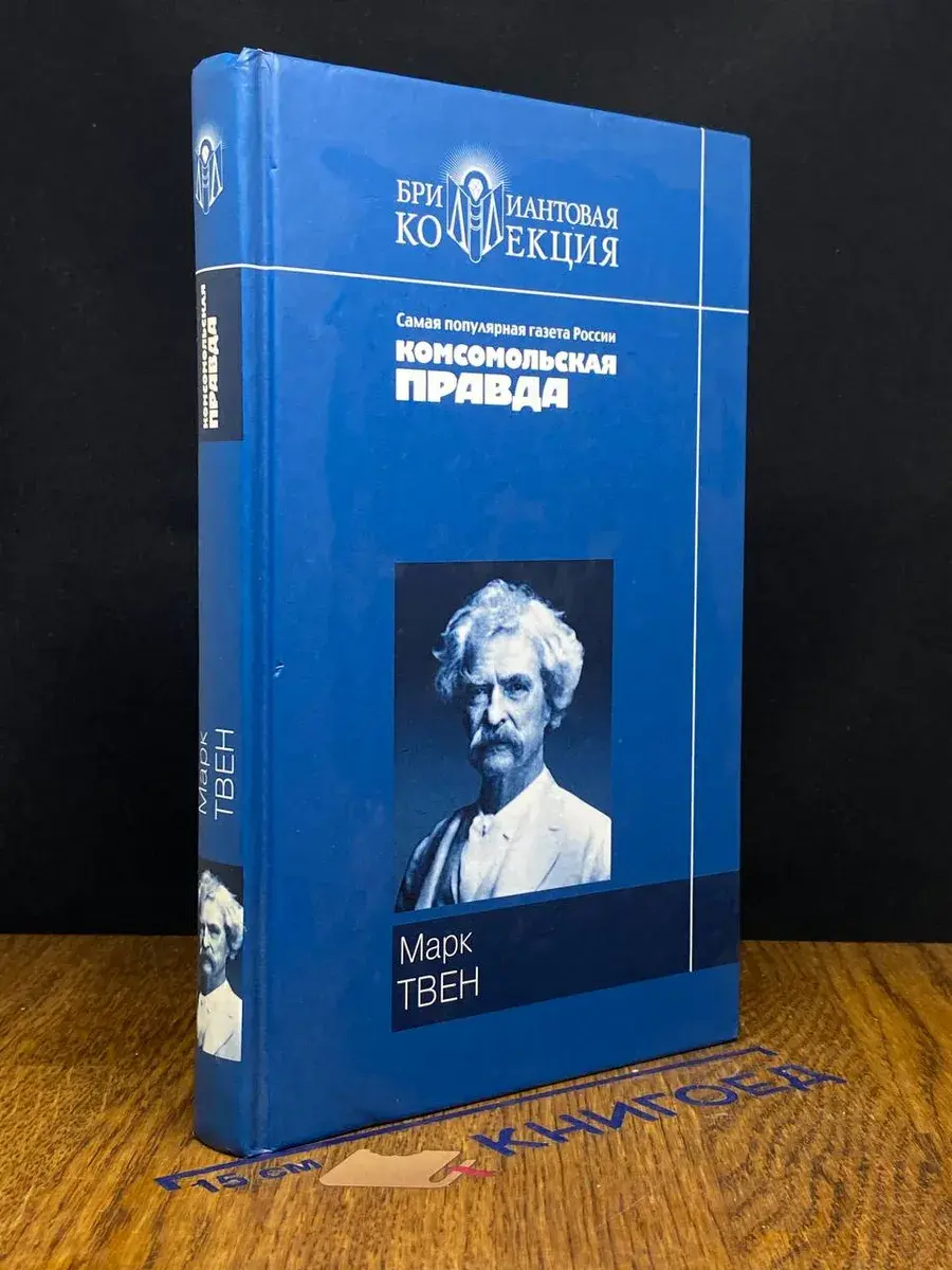 Приключения Тома Сойера. Приключения Гекльберри Финна