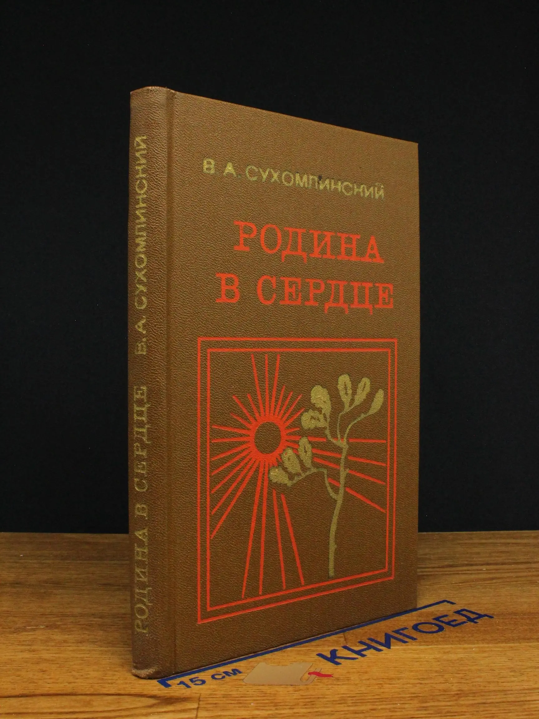 Родина в сердце
