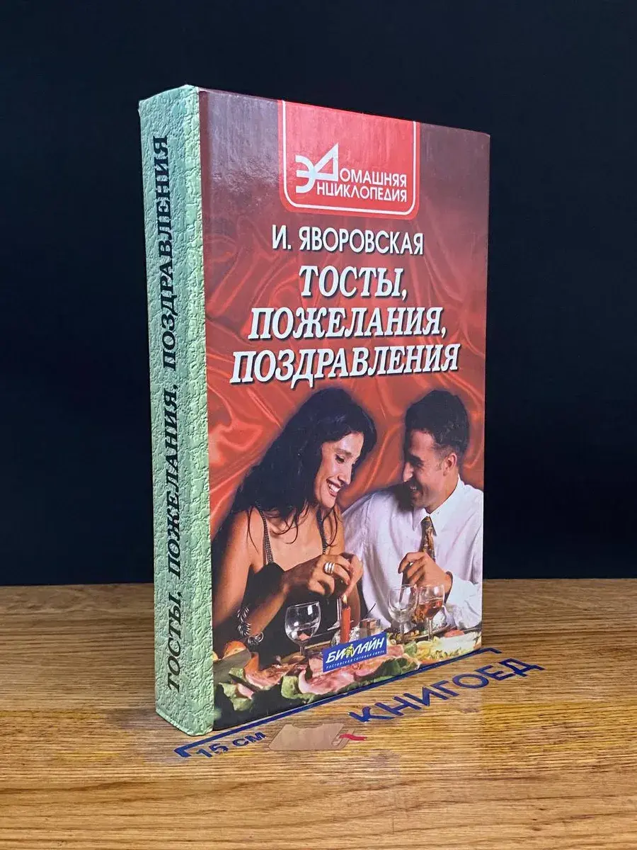 Тосты, пожелания, поздравления