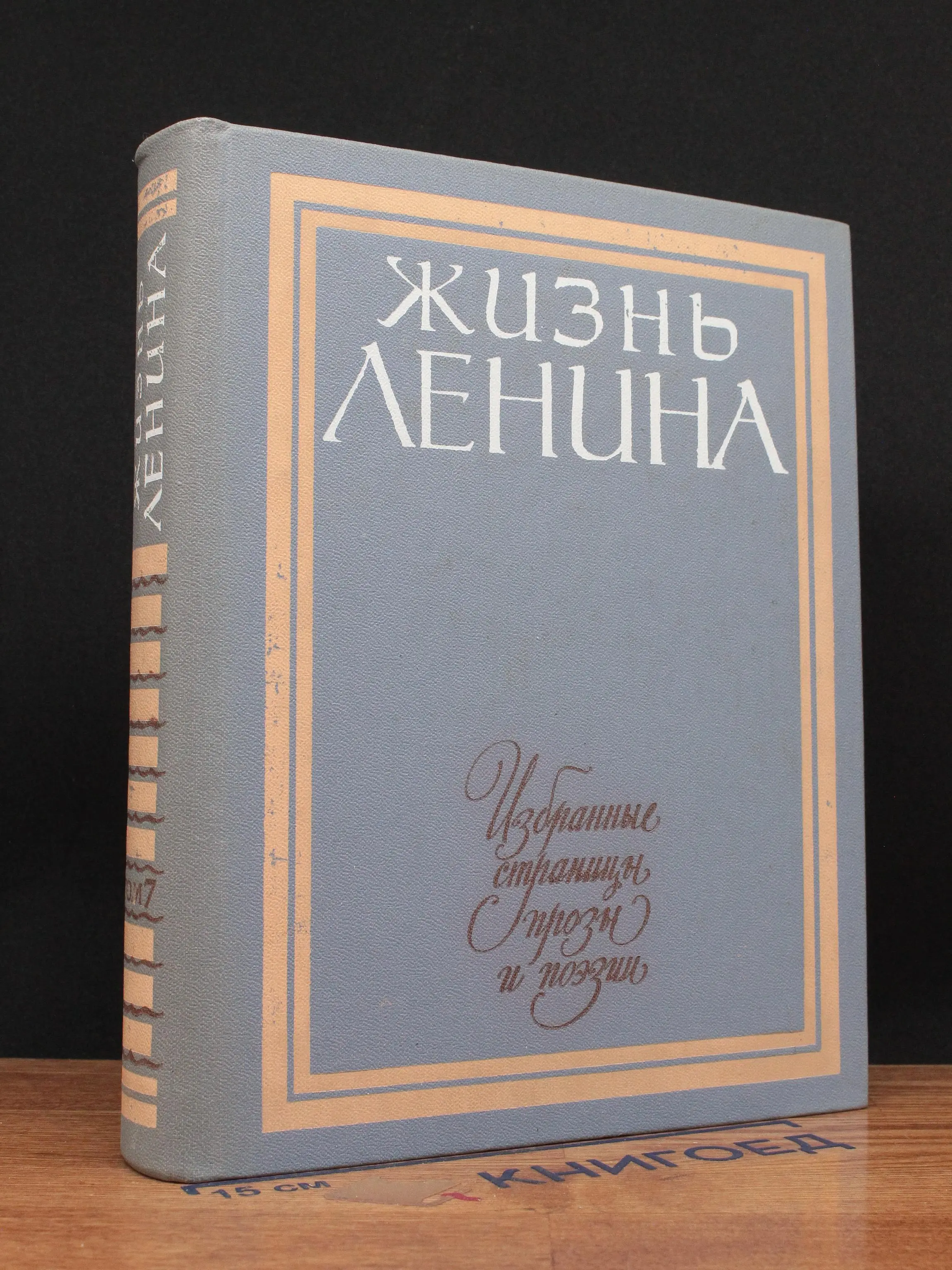 Жизнь Ленина. Избранные страницы прозы и поэзии. Том 7