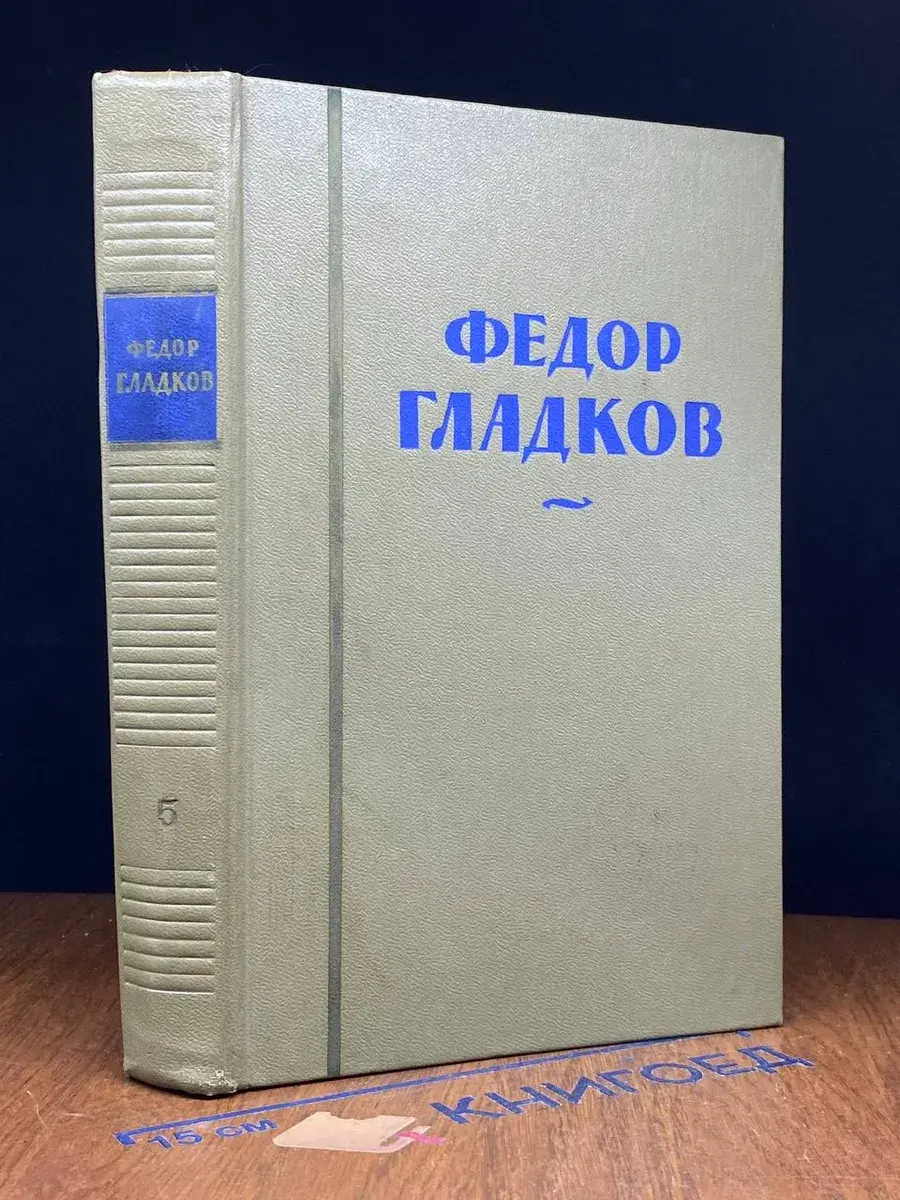 Федор Гладков. Собрание сочинений в 8 томах. Том 5