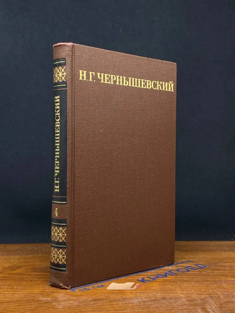 Н. Чернышевский. Собрание сочинений в 5 томах. Том 4