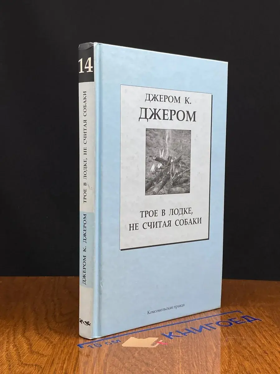Трое в лодке, не считая собаки
