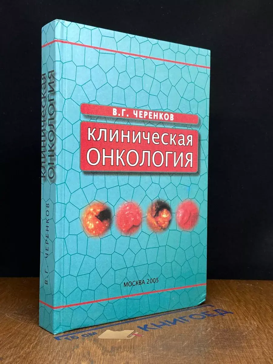 Клиническая онкология