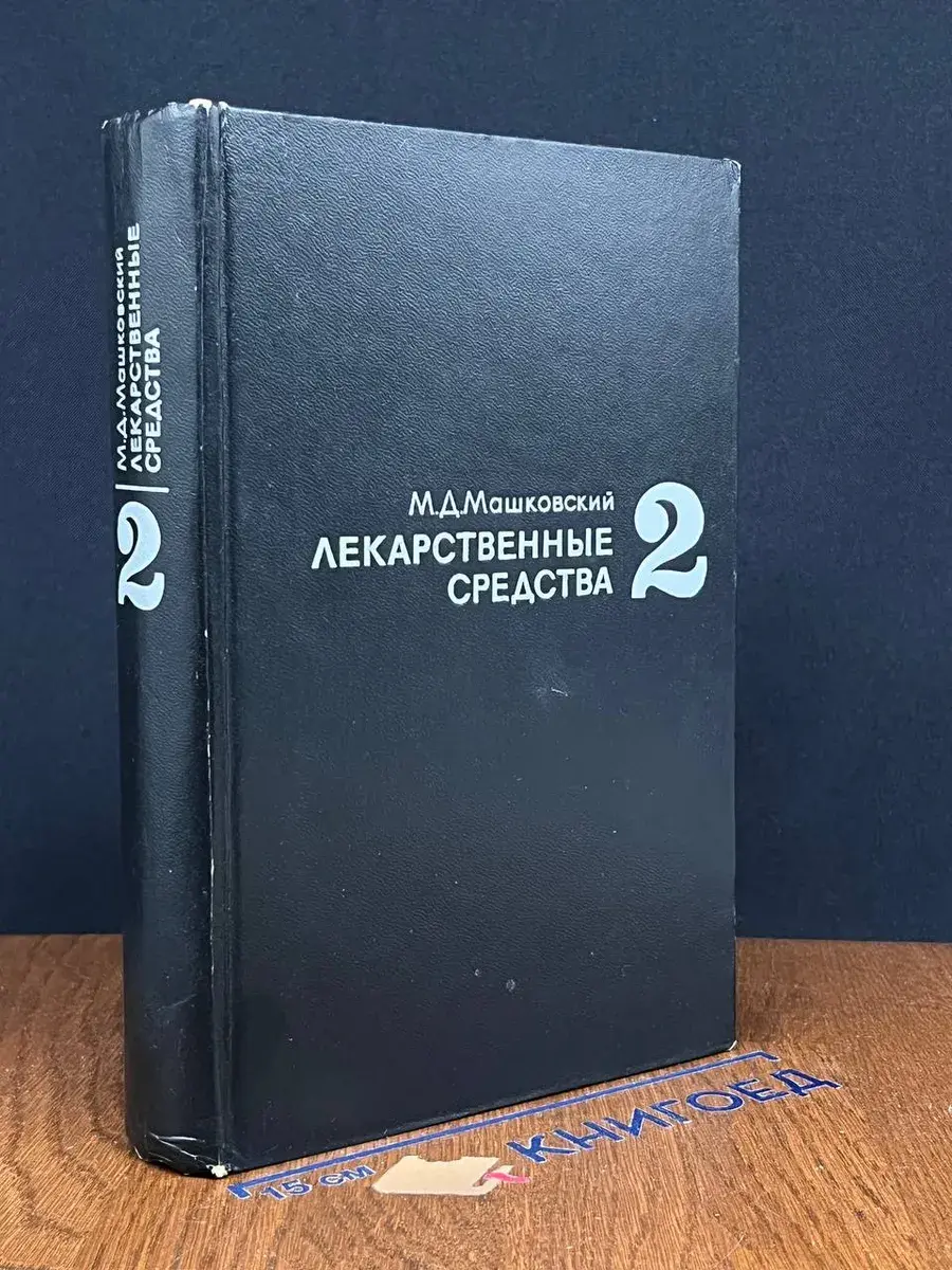 Лекарственные средства. В двух частях. Часть 2
