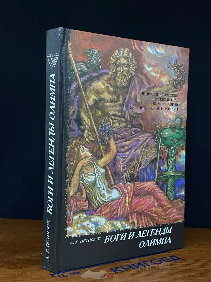 Боги и легенды Олимпа