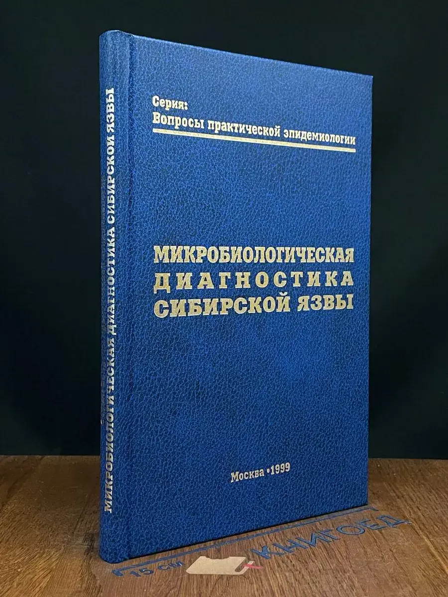 Микробиологическая диагностика сибирской язвы