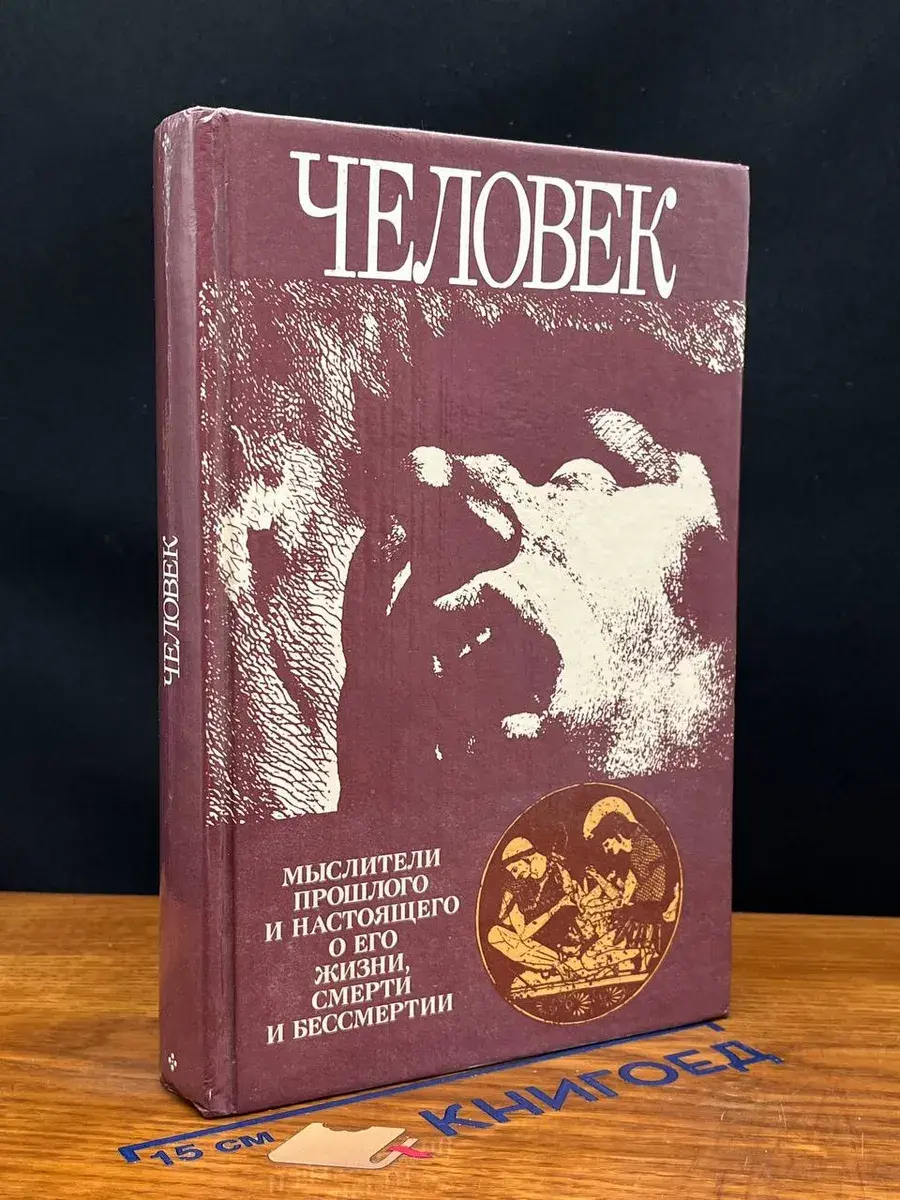 Человек. Мыслители прошлого и настоящего