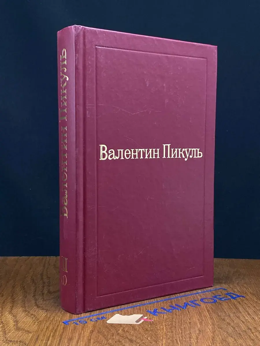 Валентин Пикуль. Собрание сочинений. Том 11 (1)