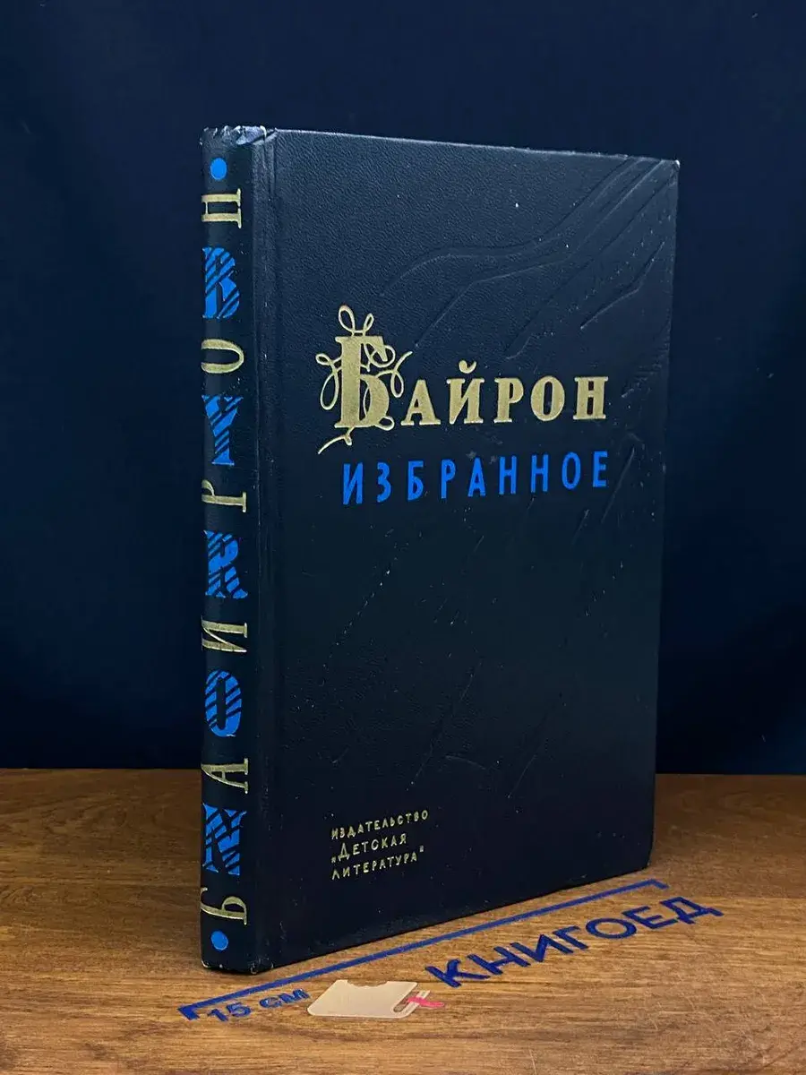 Байрон. Избранное