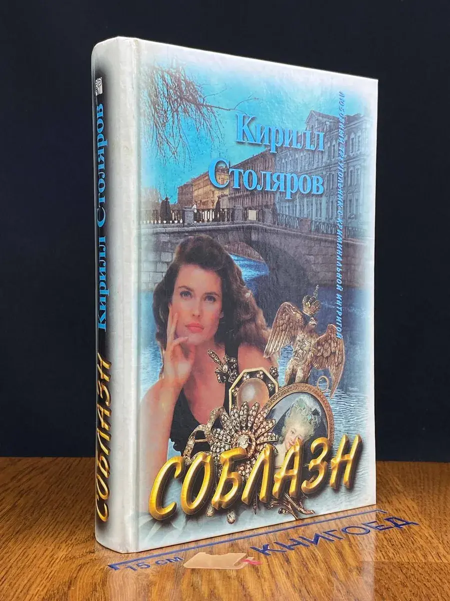 Соблазн