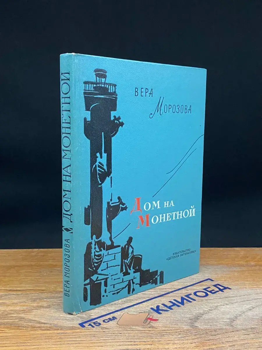 Дом на Монетной