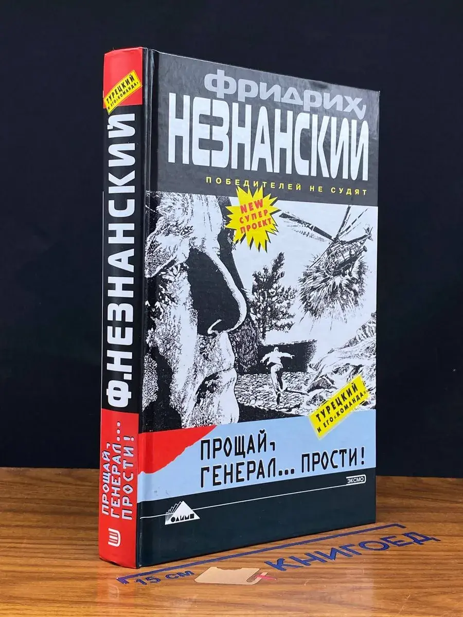 Прощай, генерал... Прости!