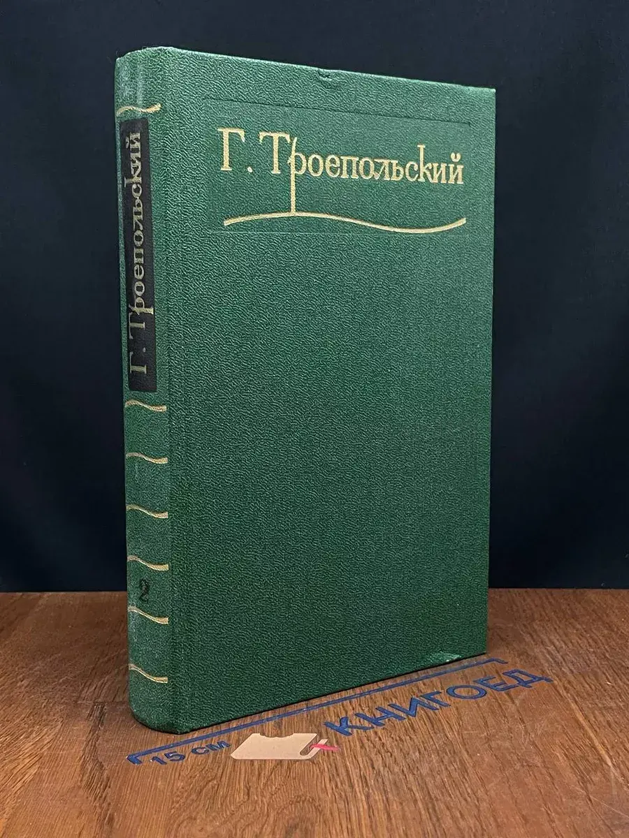 Г. Троепольский. Сочинения в 3 томах. Том 2