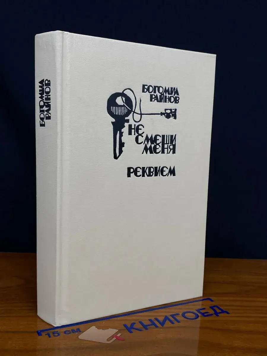 Не смеши меня. Реквием