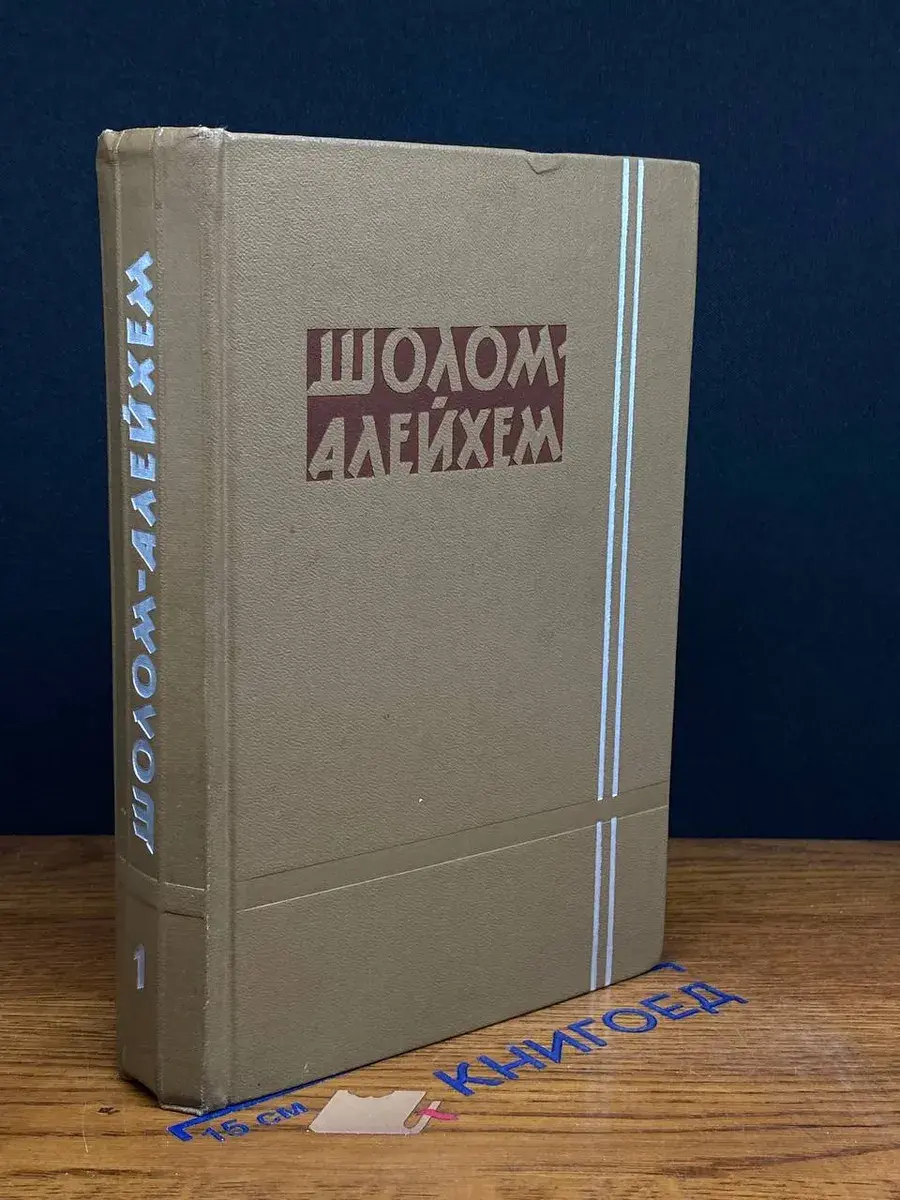 Шолом-Алейхем. Собрание сочинений в 6 томах. Том 1