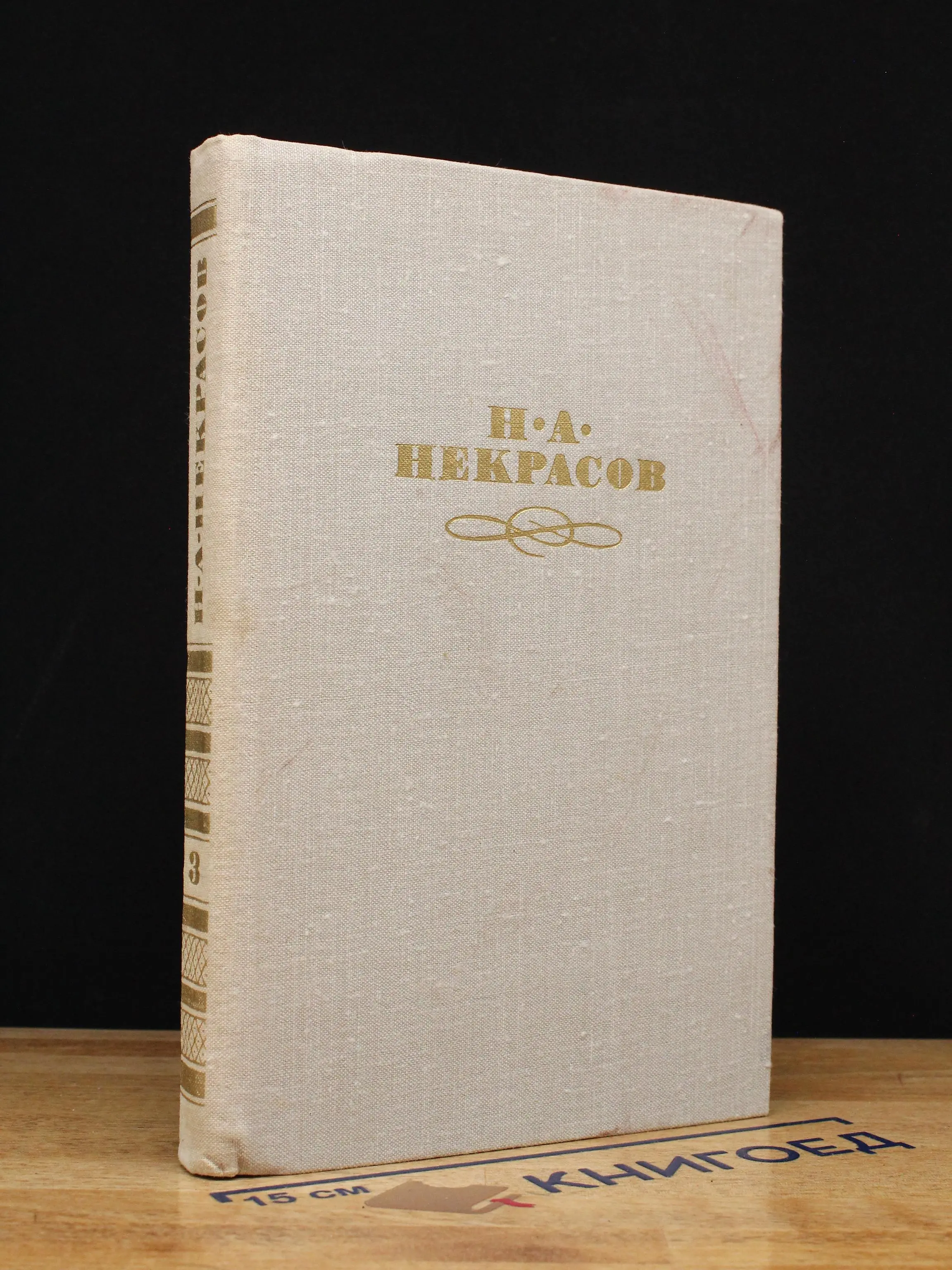 Некрасов. Собрание сочинений в 4 томах. Том 3