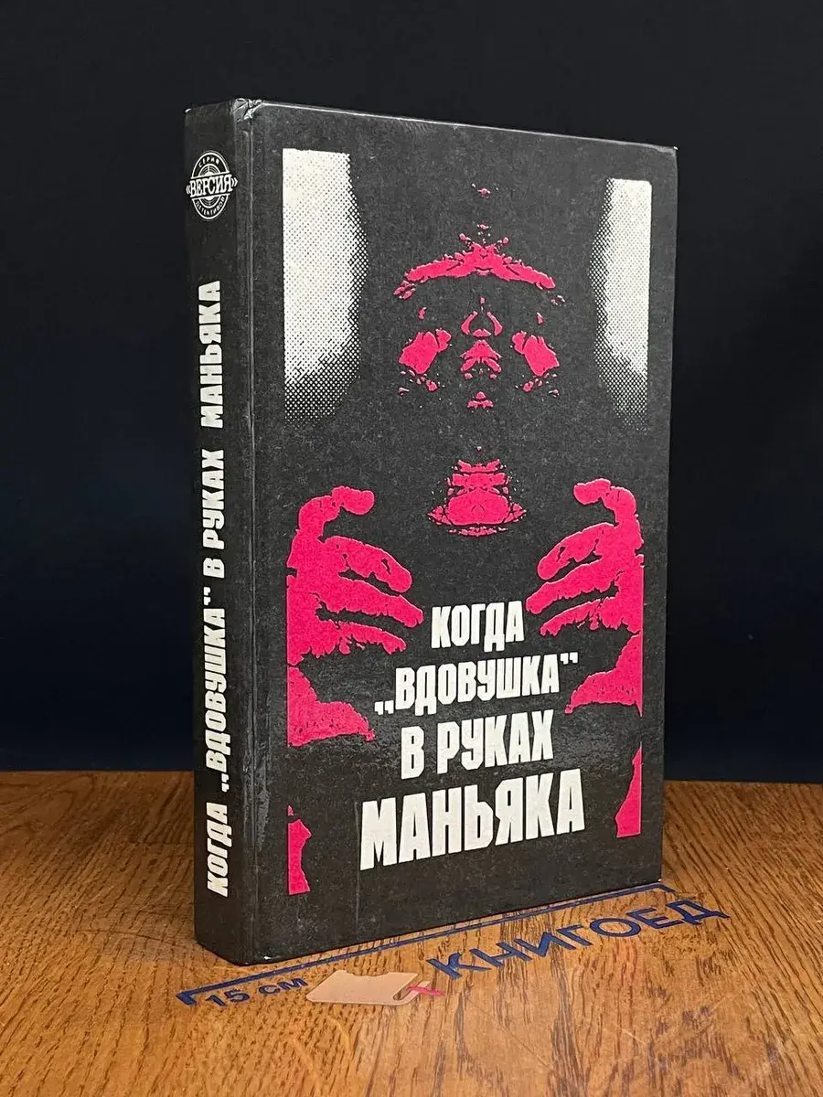 Когда вдовушка в руках маньяка