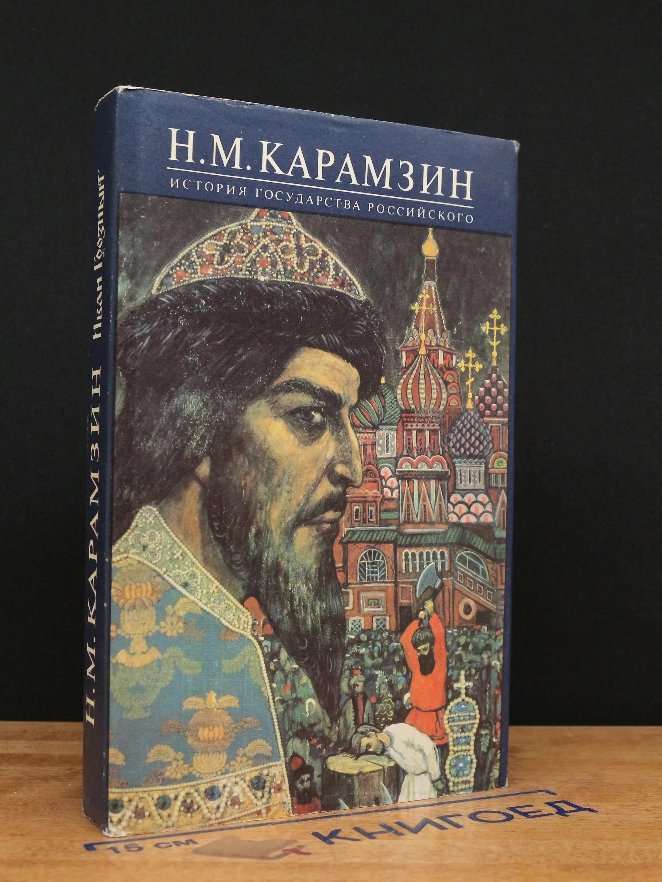 История Государства Российского. Том 9 - 10