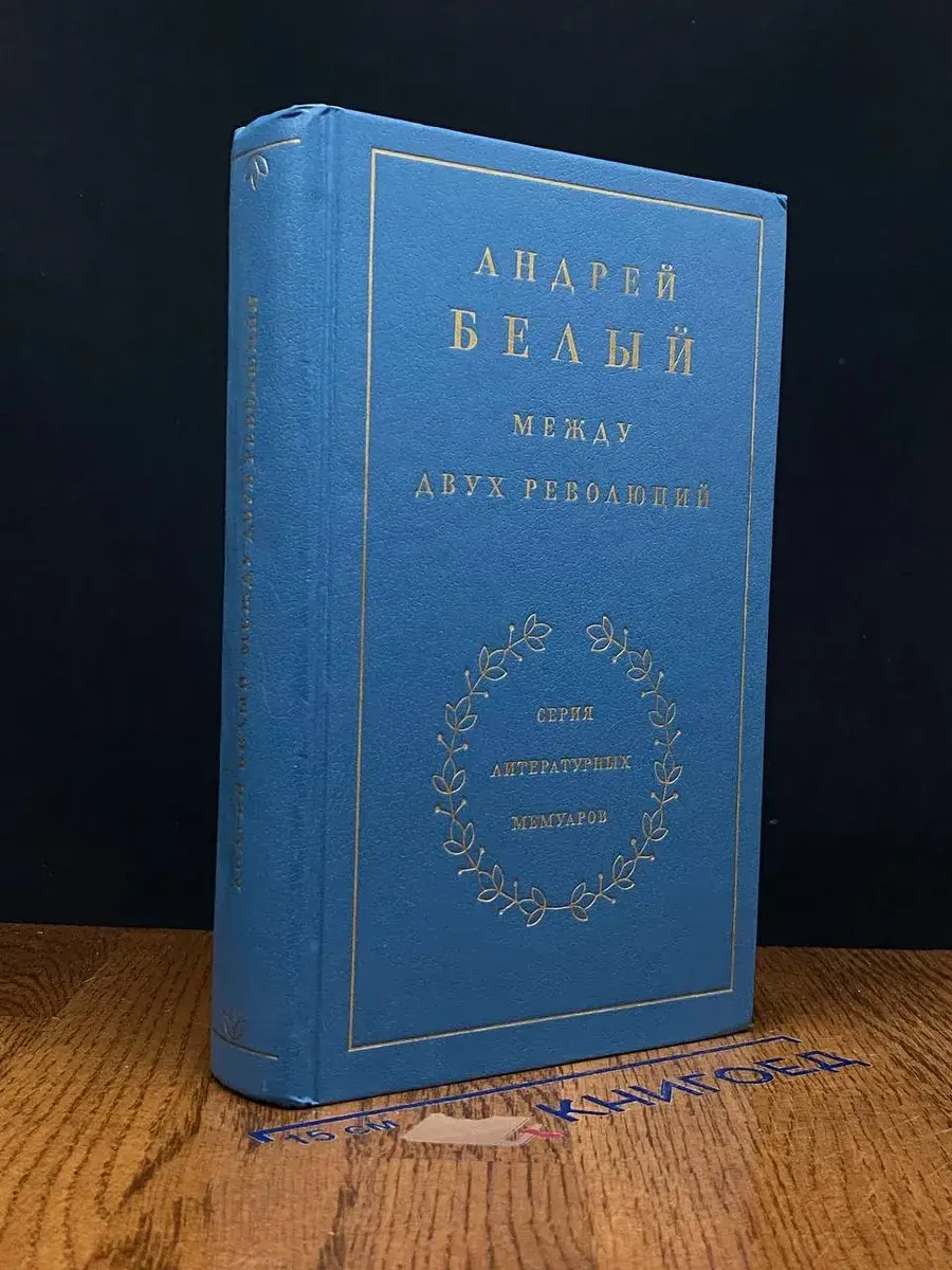 Между двух революций. Книга 3