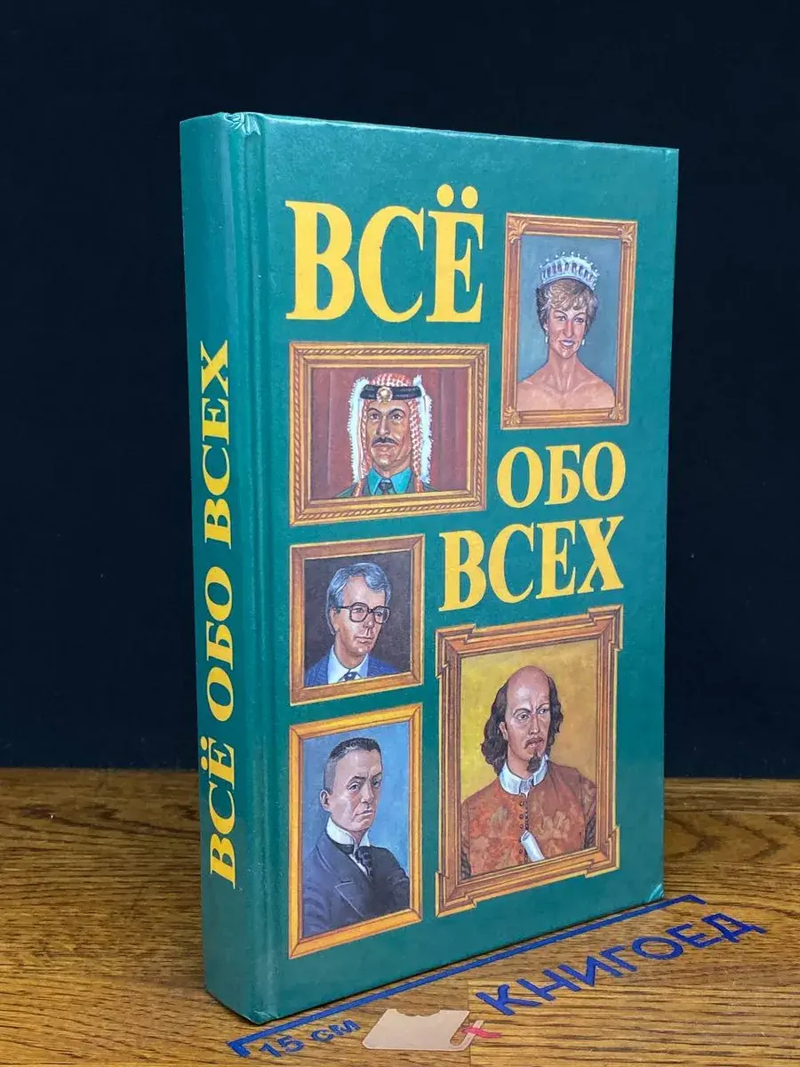 Все обо всех. Том 2
