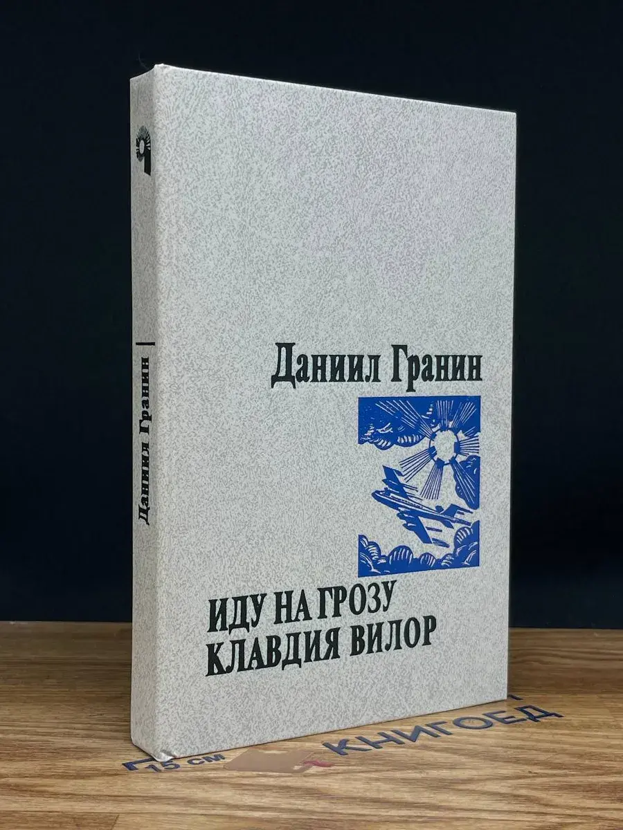 Иду на грозу. Клавдия Вилор