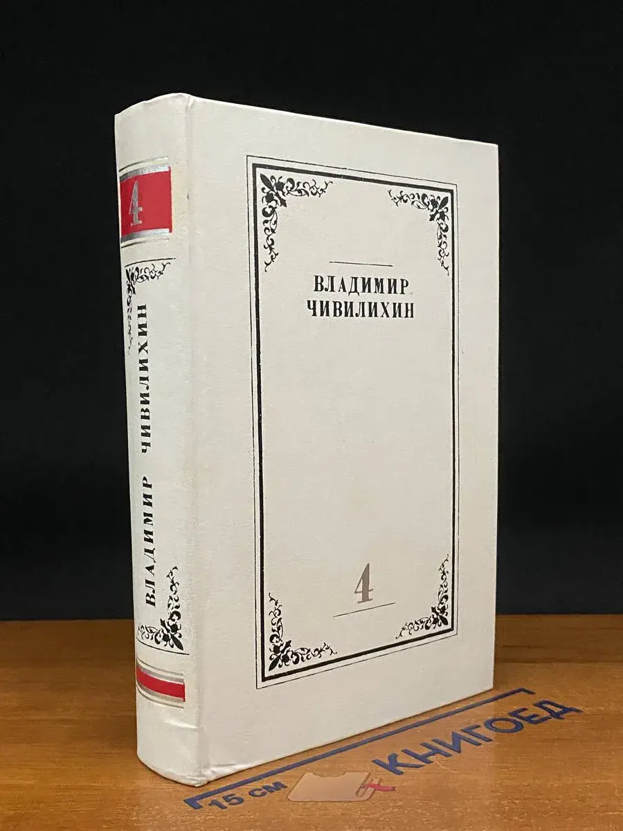 Владимир Чивилихин. Собрание сочинений. Том 4. Книга 2