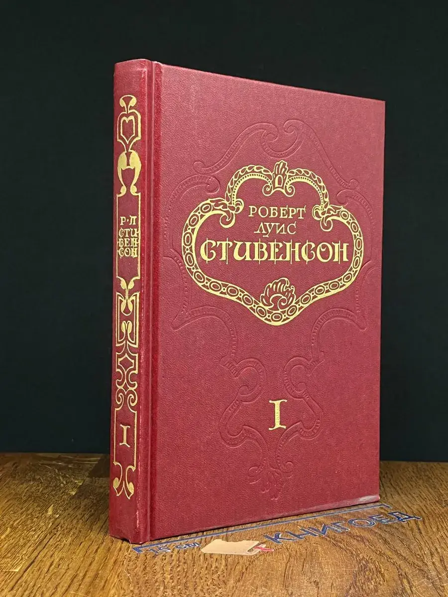 Роберт Луис Стивенсон. Том 1