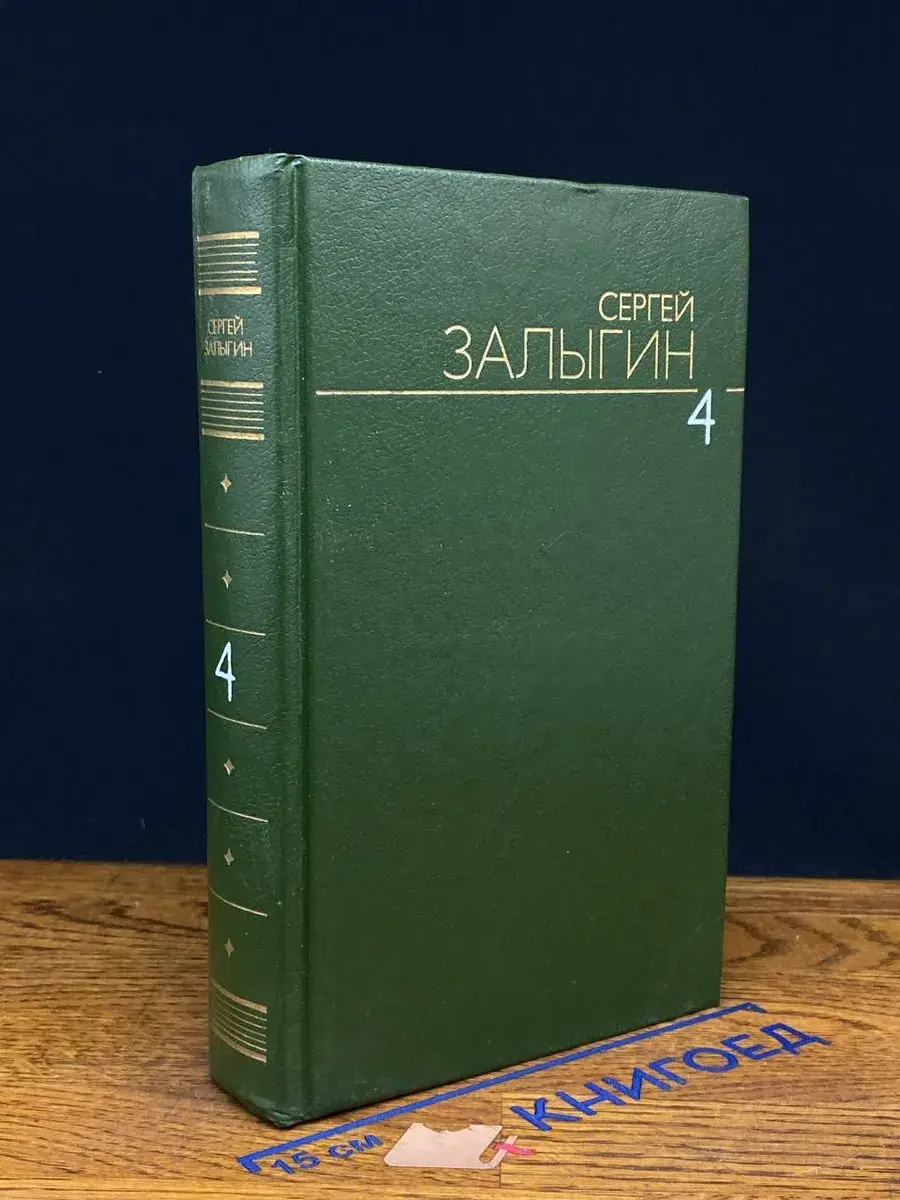 С. Залыгин. Собрание сочинений в 6 томах. Том 4