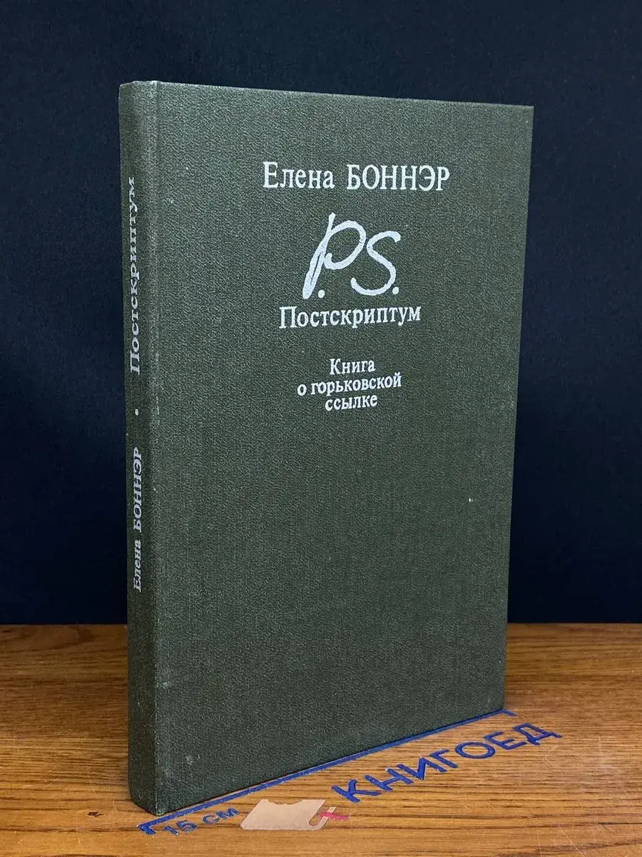 Постскриптум. Книга о горьковской ссылке