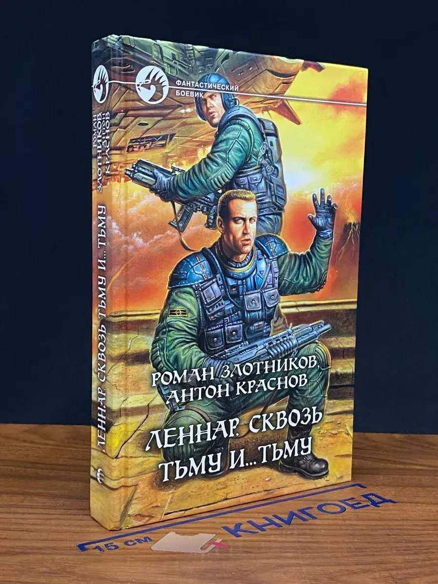Леннар. Сквозь Тьму и... Тьму