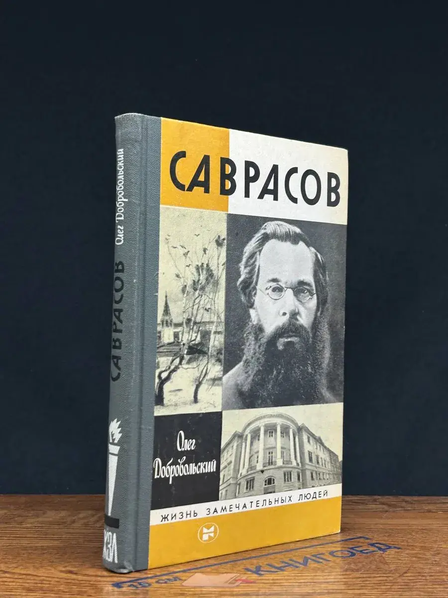 Саврасов