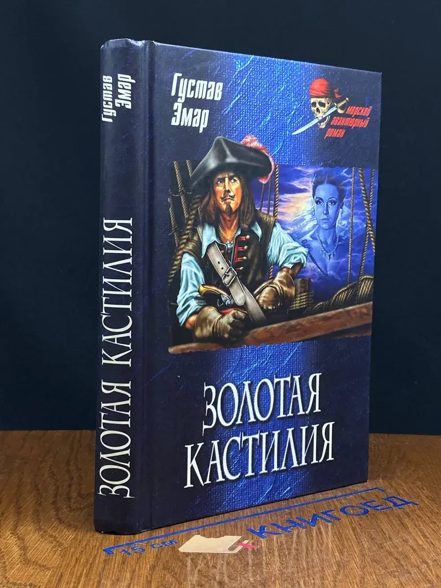 Золотая Кастилия