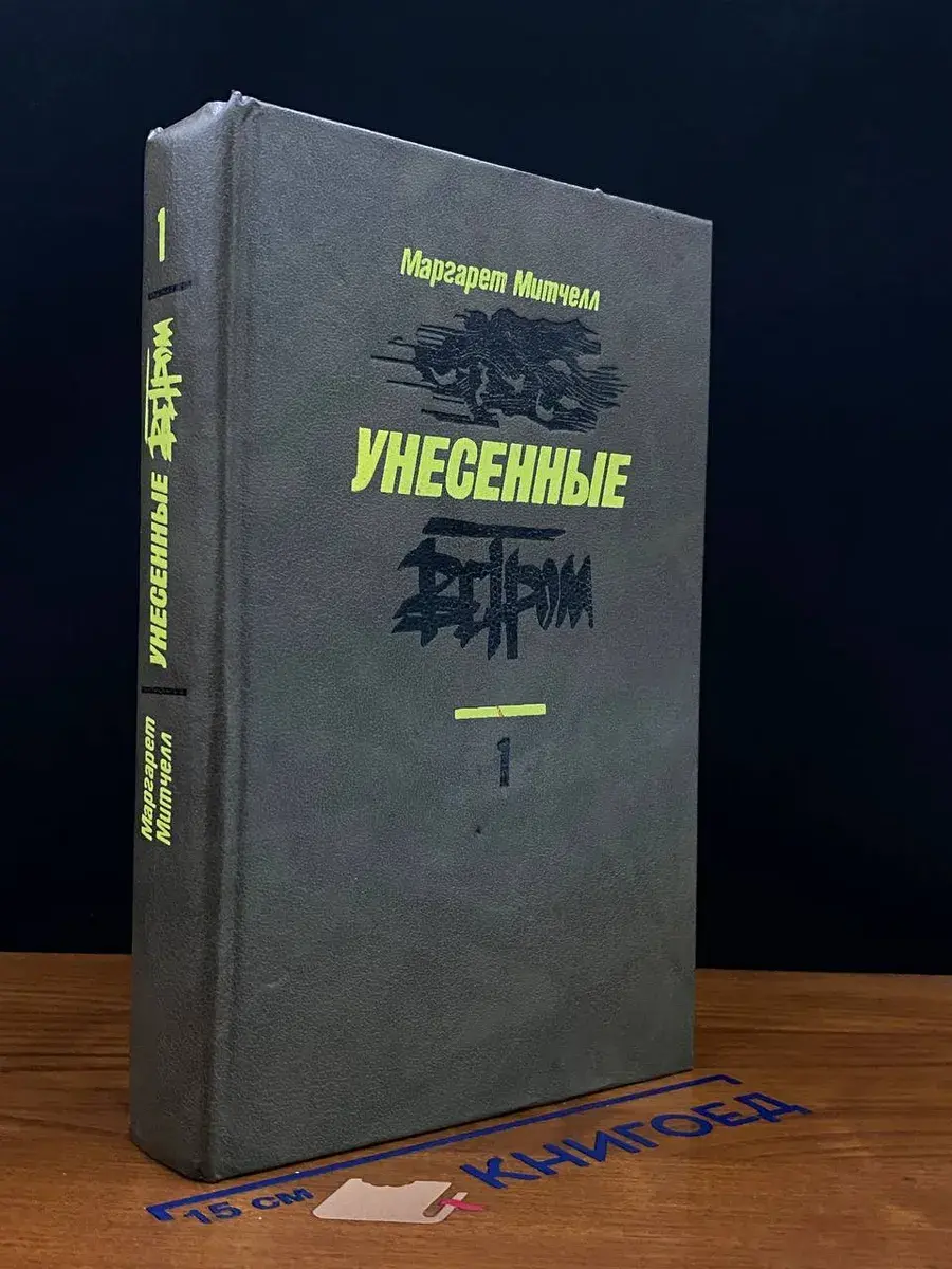 Унесенные ветром. В 2 томах. Том 1