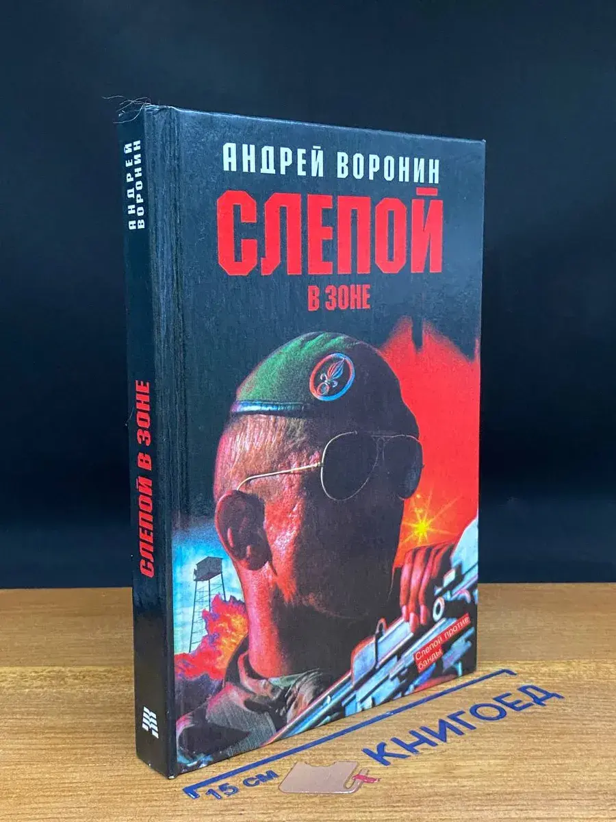 Слепой в зоне