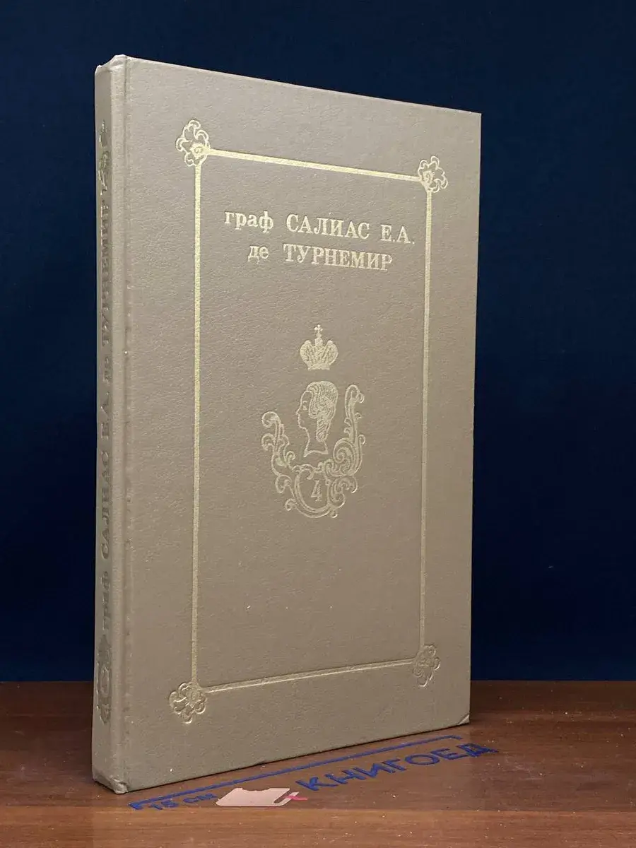 Салиас де Турнемир. Собрание сочинений в 5 томах. Том 4